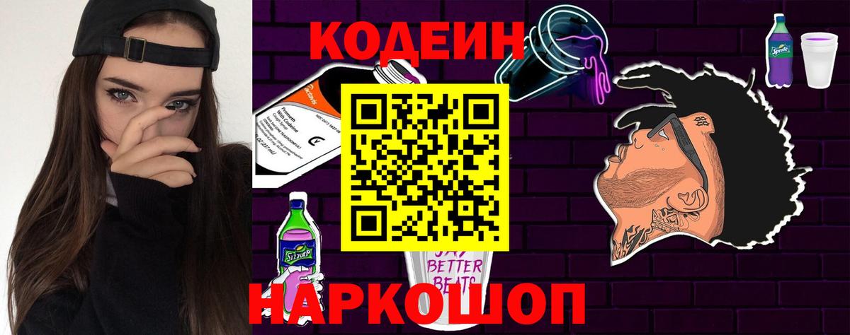 Кодеин Purple Drank  Codein напиток Lean (лин)  Артём  Вход с VPN 